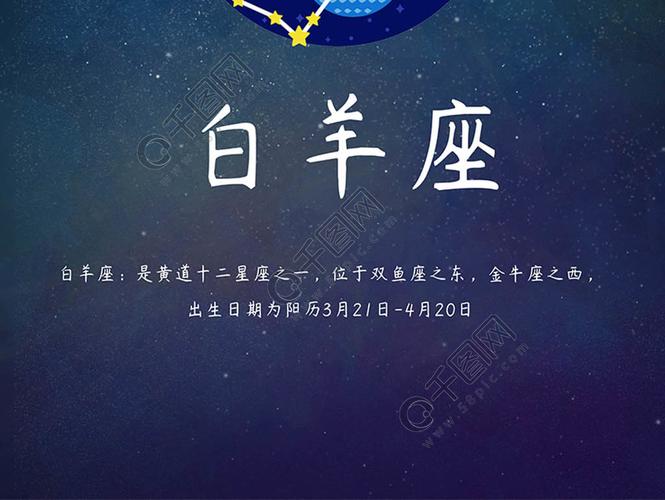 十二星座之歌，白羊座