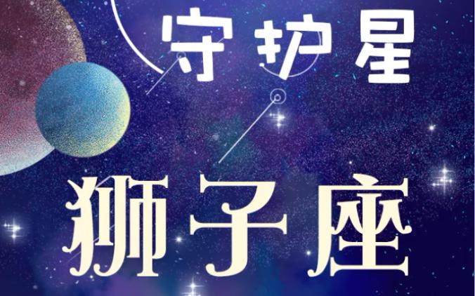 狮子座的守护星：太阳