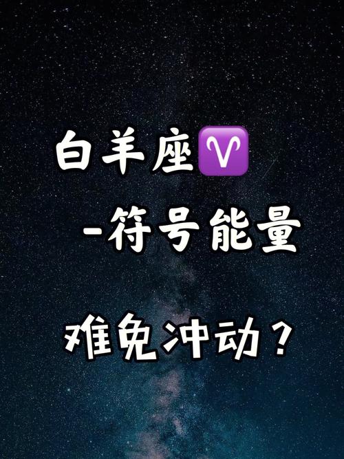 白羊座的成长：自我认知与自我提升