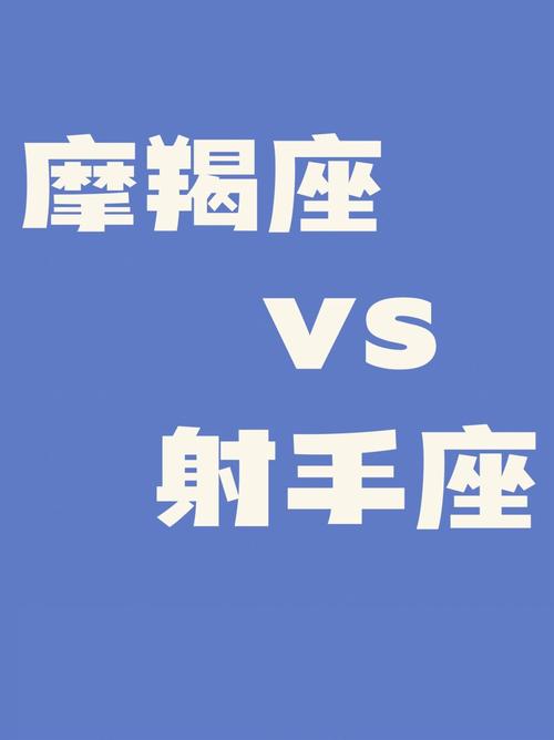 射手座与摩羯座：稳定与责任的平衡