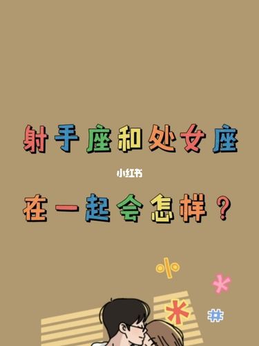 射手座与水瓶座：创新的伙伴