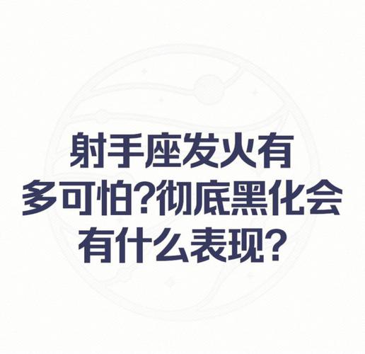 射手座发火的原因