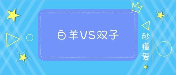 白羊座与双子座的星座运势