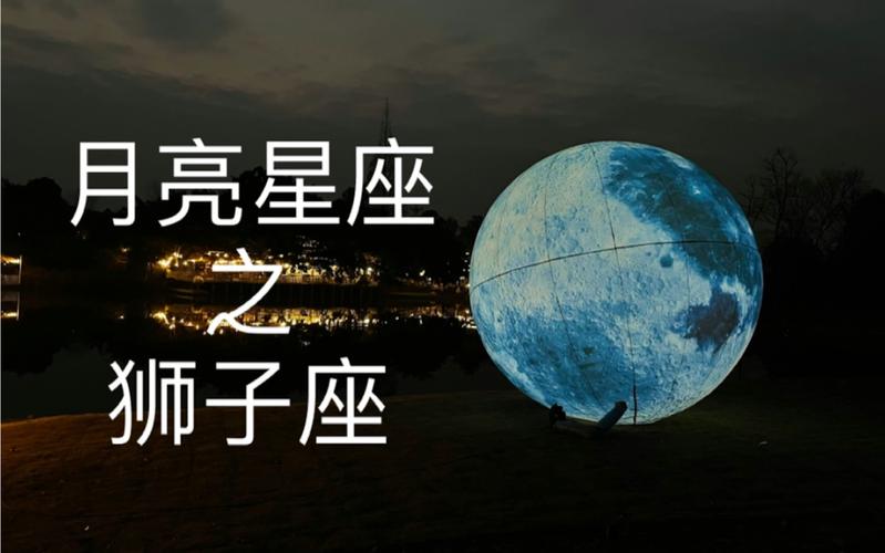 月星座狮子座，探索狮子座月亮的特质与影响