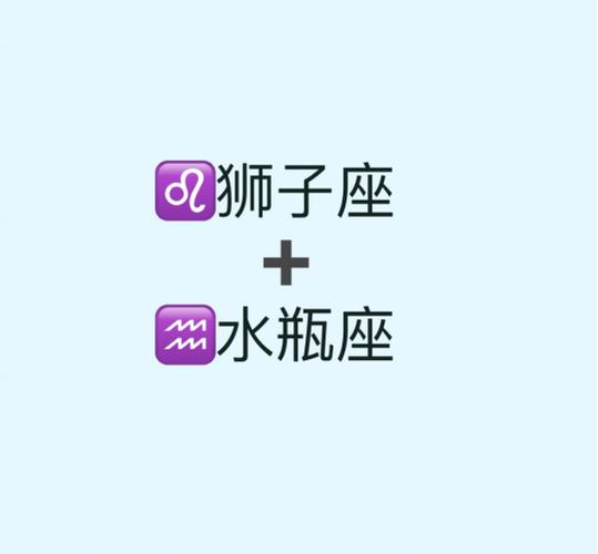 水瓶座与狮子座的相互影响