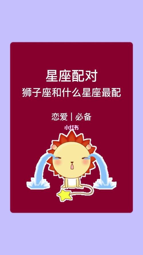 狮子座和什么星座最配对？星座配对指南