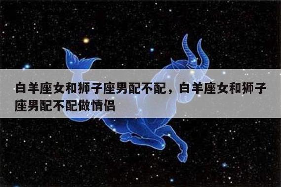 狮子座和什么星座配？揭秘最佳星座配对