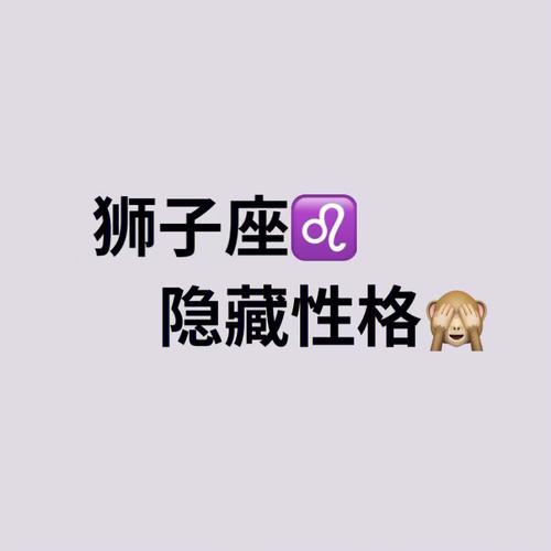 总结：狮子座女性的整体运势