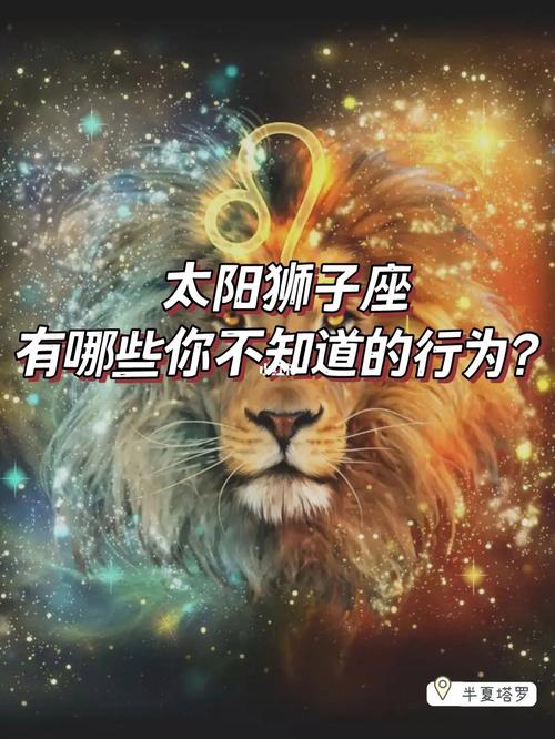 狮子座守护星座，探索狮子座的守护星和其对狮子座个性的影响