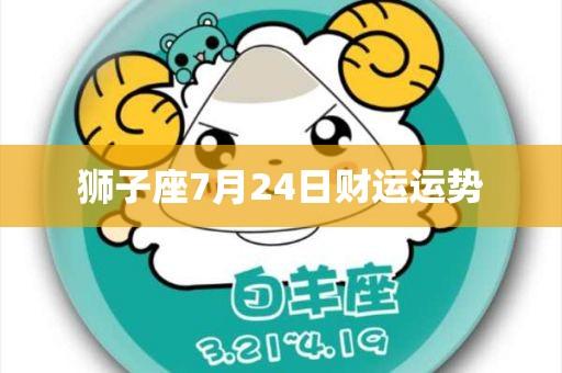 狮子座的健康与福祉：保持活力与平衡