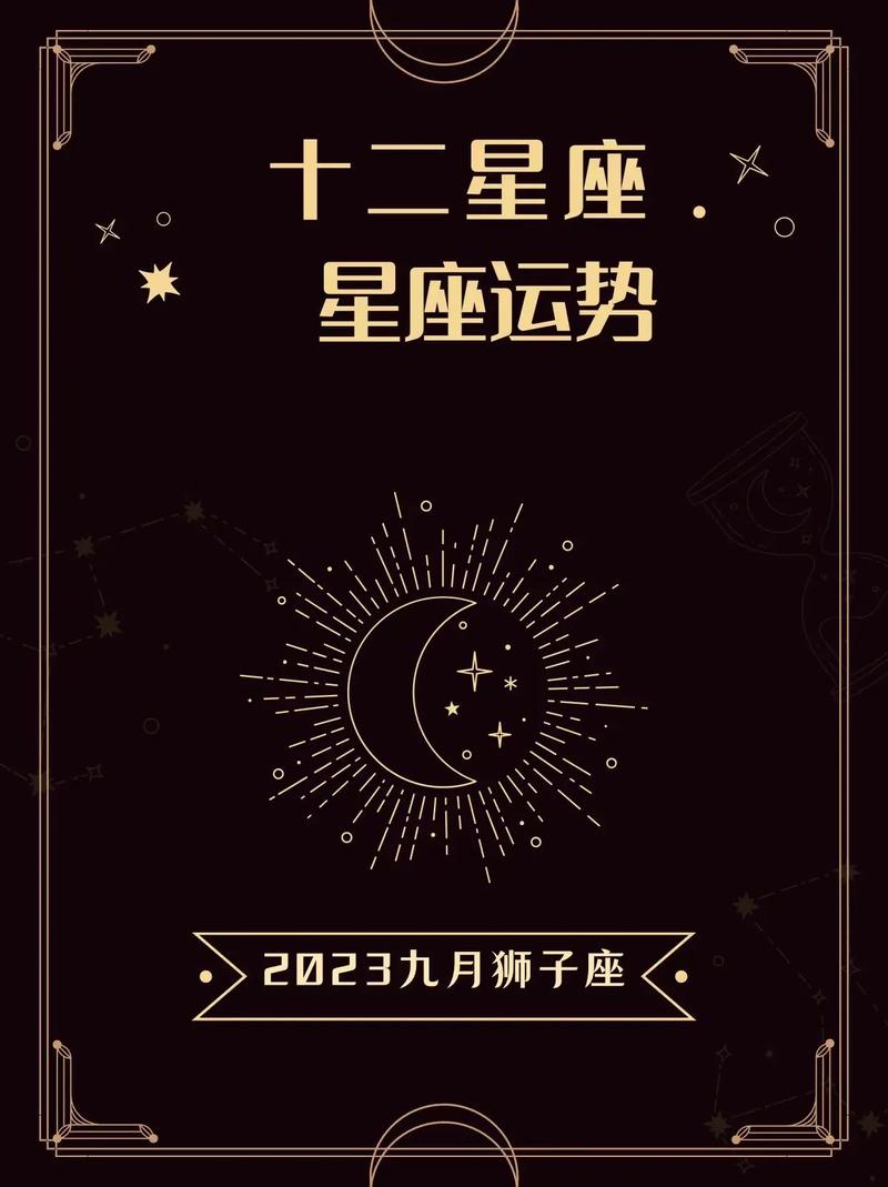 狮子座星座运程，探索狮子座的个性与未来