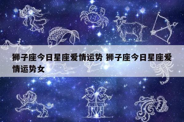 狮子座星座运程，探索狮子座的个性与未来