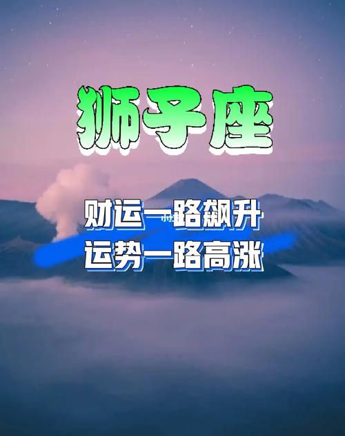 狮子座的社交运程