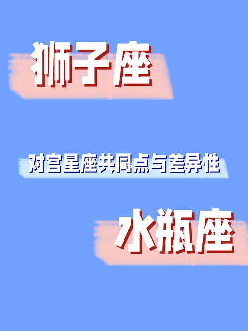 狮子座与水瓶座的冲突点