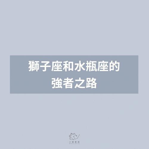 狮子座和水瓶座的友情和爱情