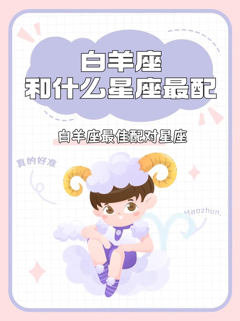 白羊座和什么星座？星座配对的奥秘