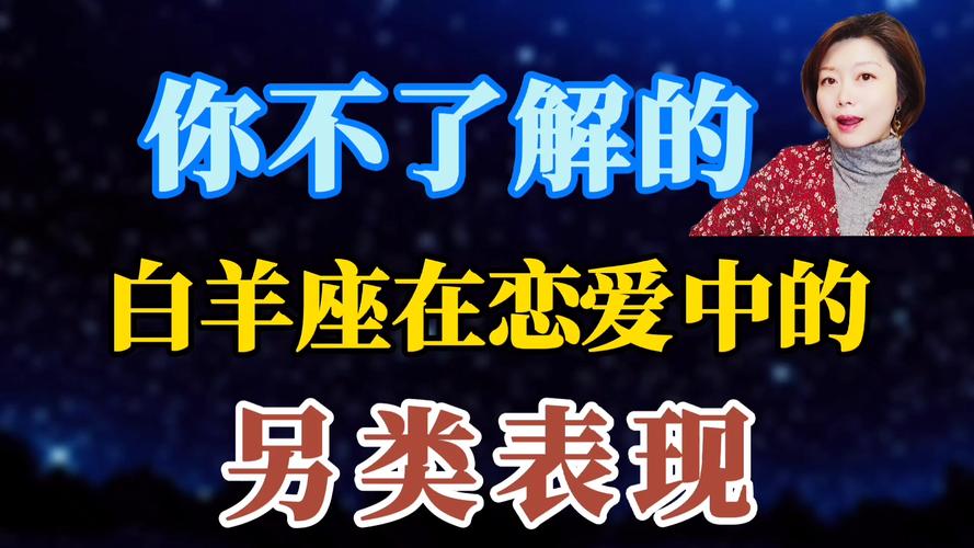 白羊座星座是什么星座？探索火象星座的特质