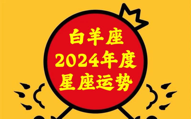 2024年白羊座感情运势