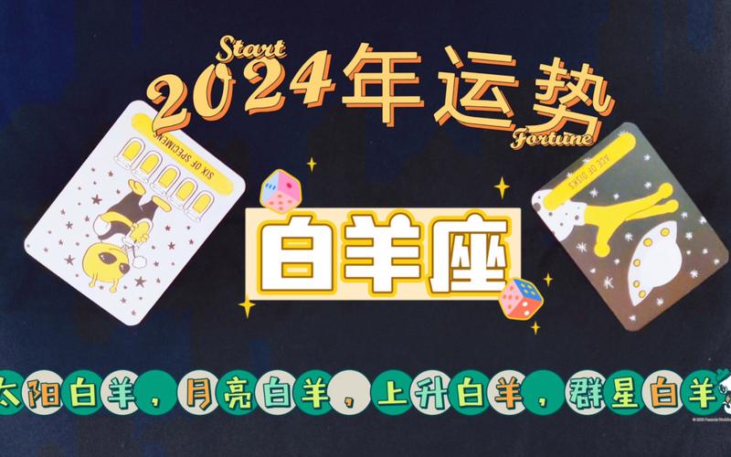 白羊座运势星座，探索2024年的星座趋势