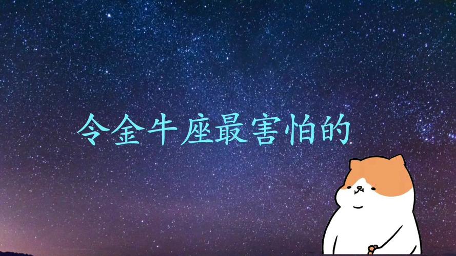 12星座金牛座最怕什么？金牛座的恐惧与应对策略