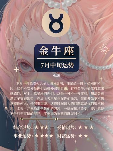 7月星座运势金牛座，把握机遇，迎接挑战