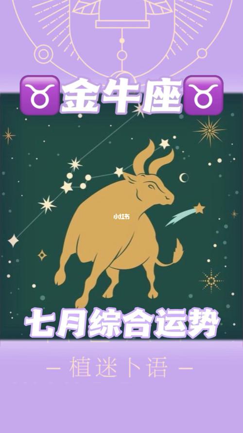 7月星座运势金牛座，把握机遇，迎接挑战