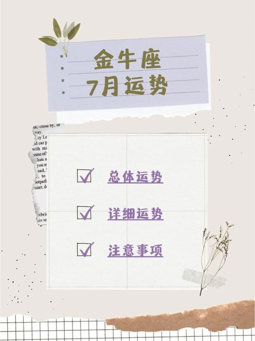 7月星座运势金牛座，把握机遇，迎接挑战