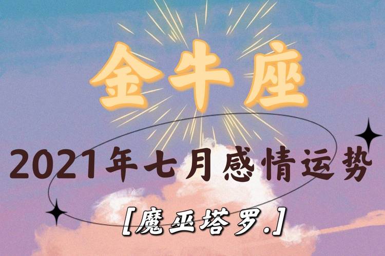 7月星座运势金牛座，把握机遇，迎接挑战