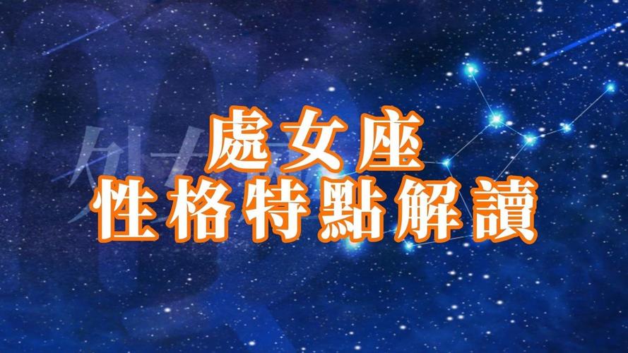 三妈星座处女座，追求完美与细节的星座