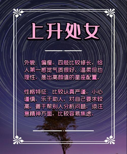 处女座上升星座的特点