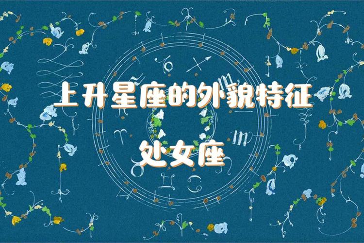 处女座上升星座在人际关系中的表现