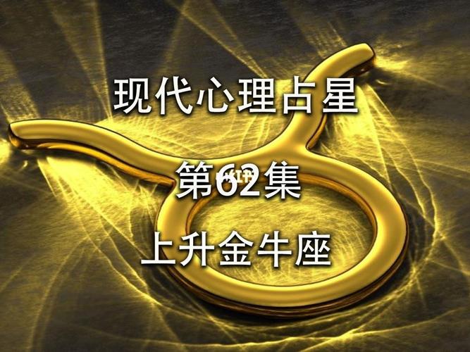 上升金牛座的影响：