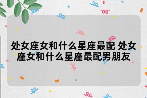 处女座一见钟情的星座，揭秘完美主义的爱情匹配