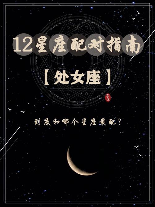 处女座匹配的星座配对，寻找完美伴侣的指南