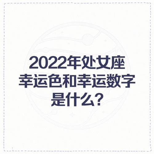 处女座星座幸运数字，探索处女座的幸运数字及其意义