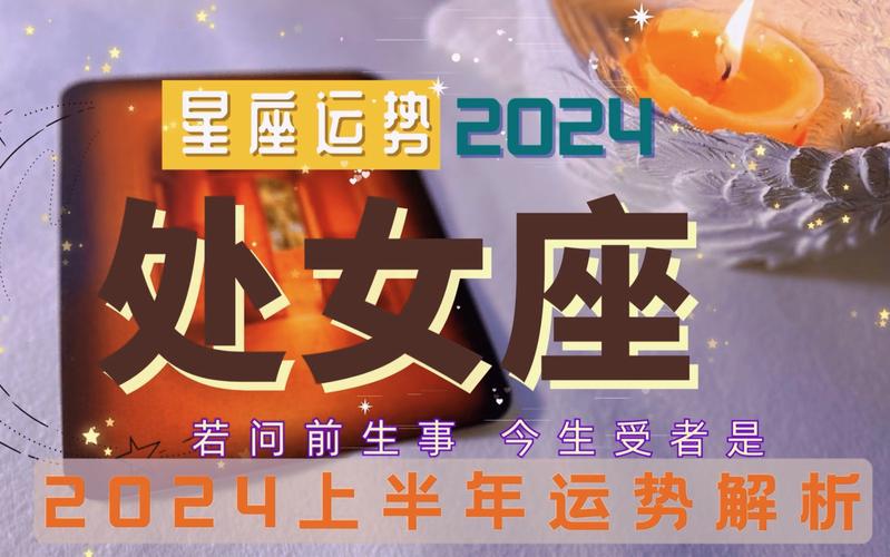 处女座星座运势，探索2024年的星座趋势