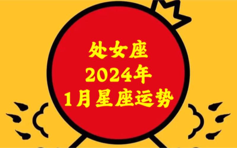 处女座星座运势感情，深度解析2024年的爱情走向