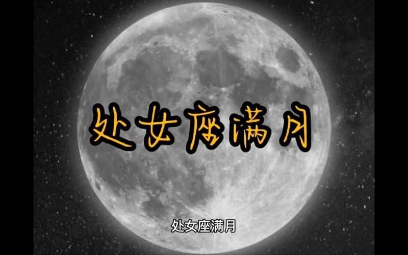 处女座月亮星座，细致入微的内在世界