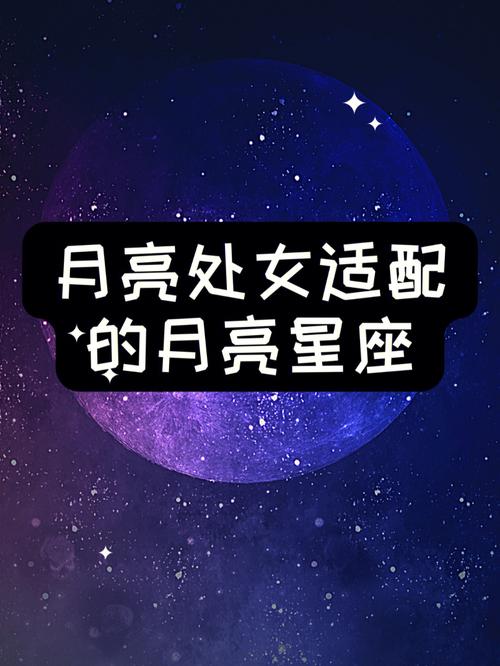 处女座月亮星座的自我成长和发展