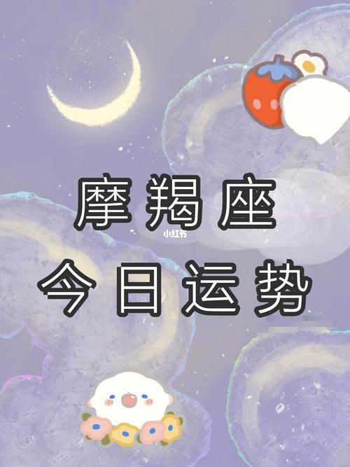 摩羯座今日运势，紫薇星座网的深度解析