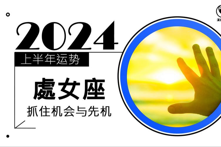 2024年处女座健康运势