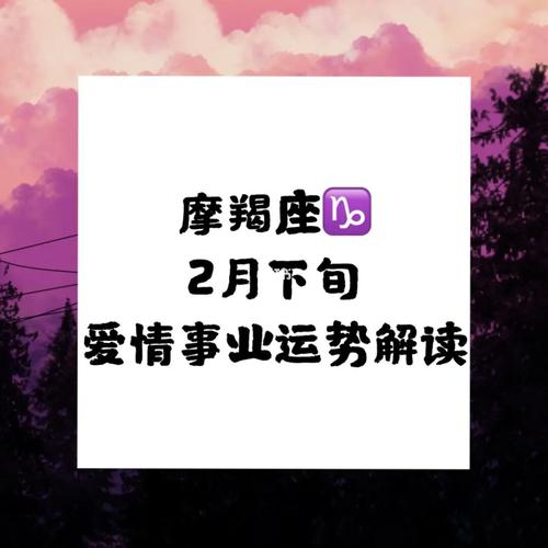 星座运势摩羯座，探索摩羯座的星座运势