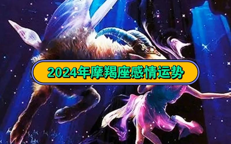 摩羯座的爱情运势：2024年展望