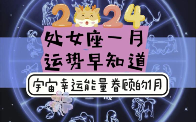 总结：2024年的处女座运势