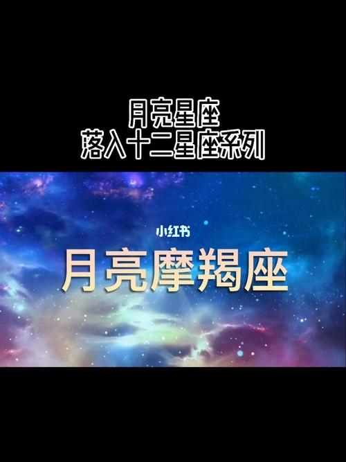 月亮星座是摩羯座，深入探索月亮在摩羯座的影响