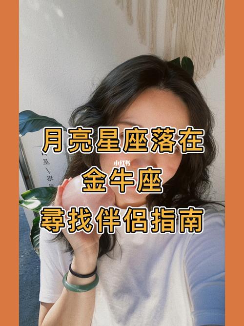 月亮星座金牛座女生，稳重而深情的代表