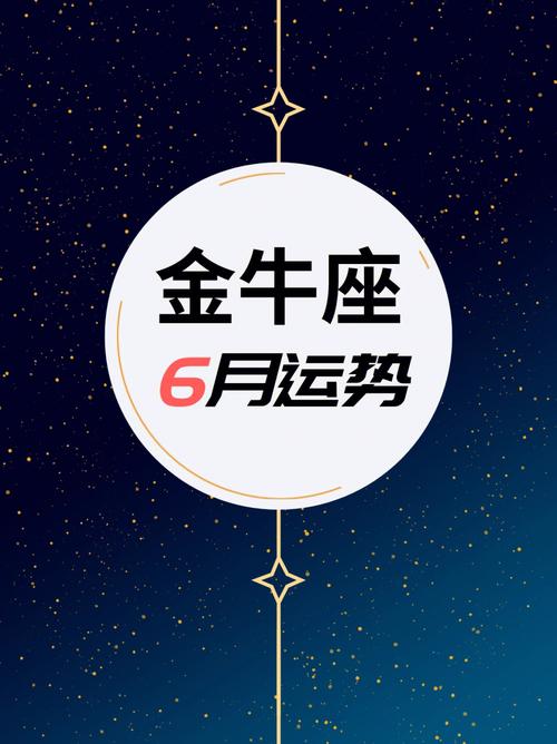 月份星座运势金牛座，探索金牛座的星象运势