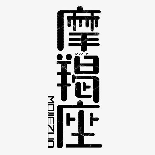 摩羯座的创造力：实际与创新