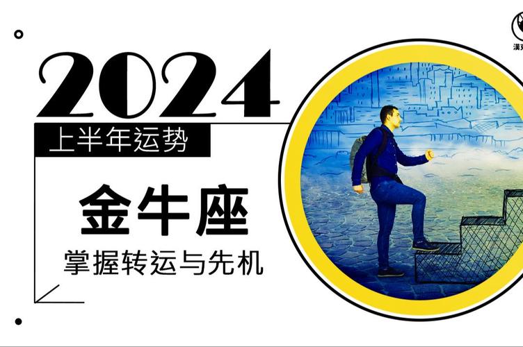 2024年金牛座人际关系运势