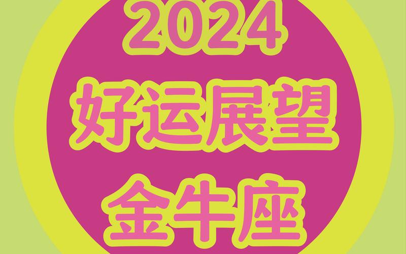 2024年金牛座旅行运势